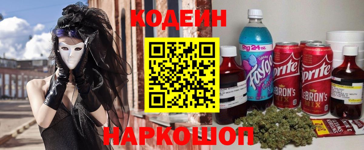 Codein Purple Drank  Вход с VPN  Домодедово  Кодеин Purple Drank 